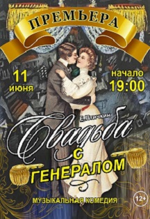 "Свадьба с генералом" Фото афиши "Свадьба с генералом"
