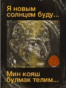 Я новым солнцем буду. Выставка к 135-летию со дня рождения Г. Тукая Фото афиши Я новым солнцем буду. Выставка к 135-летию со дня рождения Г. Тукая