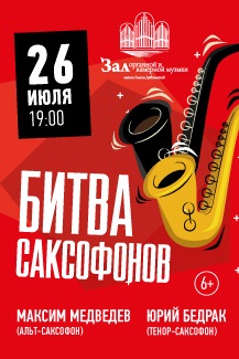 Битва саксофонов Фото афиши Битва саксофонов