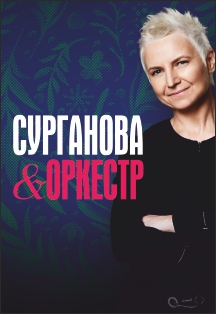 Сурганова и оркестр Фото афиши Сурганова и оркестр