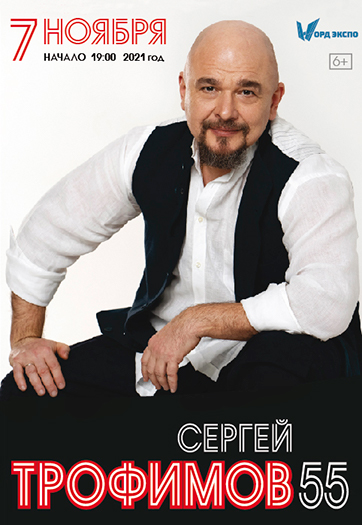 Сергей Трофимов Фото афиши Сергей Трофимов