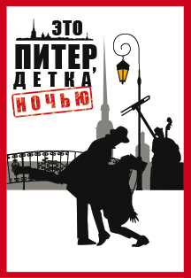 Джазовый спектакль "Это Питер, детка" Фото афиши Джазовый спектакль "Это Питер, детка"