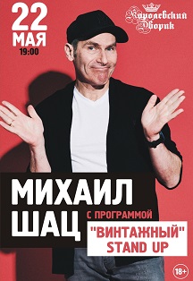 Stand Up концерт Михаила Шаца Фото афиши Stand Up концерт Михаила Шаца