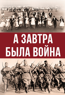 А завтра была война Фото афиши А завтра была война