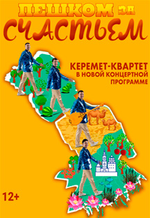 Керемет-Квартет. Пешком за счастьем Фото афиши Керемет-Квартет. Пешком за счастьем