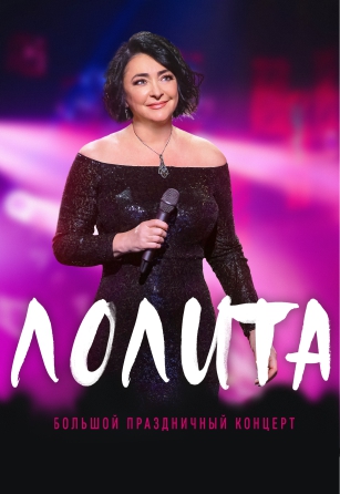 Лолита Фото афиши Лолита