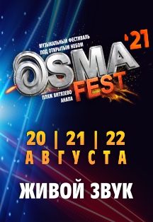 Фестиваль "OSMAFEST"