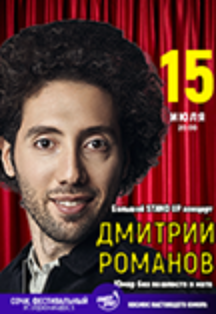 Дмитрий Романов Фото афиши Дмитрий Романов