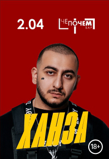 Ханза Фото афиши Ханза