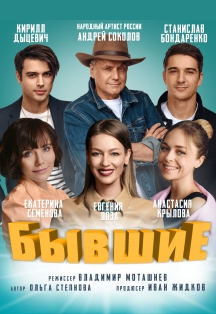 Спектакль "Бывшие" Фото афиши Спектакль "Бывшие"