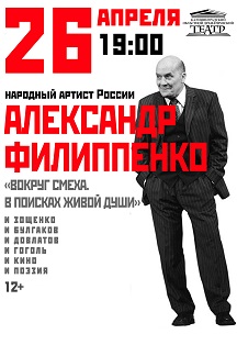 А.Г. Филиппенко Вокруг смеха. В поисках живой души Фото афиши А.Г. Филиппенко Вокруг смеха. В поисках живой души
