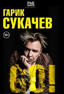 Гарик Сукачев. Юбилейный концерт (Сургут) Фото афиши Гарик Сукачев. Юбилейный концерт (Сургут)
