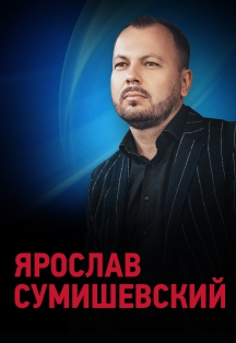 Концерт Ярослава Сумишевского Фото афиши Концерт Ярослава Сумишевского