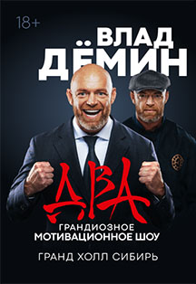 Мотивационное шоу Влада Дёмина "ДВА" Фото афиши Мотивационное шоу Влада Дёмина "ДВА"