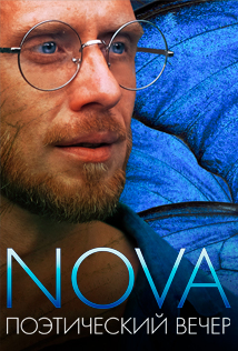 Поэтический вечер NOVA. Господин Литвинович Фото афиши Поэтический вечер NOVA. Господин Литвинович