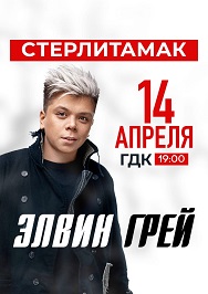 Элвин Грей (г. Стерлитамак) Фото афиши Элвин Грей (г. Стерлитамак)