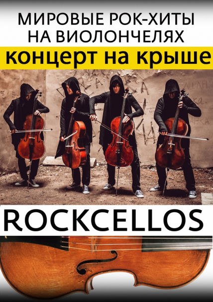 RockCellos. Рок-хиты на виолончелях. Концерт на крыше Фото афиши RockCellos. Рок-хиты на виолончелях. Концерт на крыше