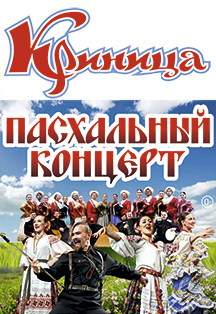 Криница. Пасхальный концерт Фото афиши Криница. Пасхальный концерт