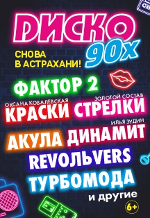 Фестиваль Диско 90-х Фото афиши Фестиваль Диско 90-х