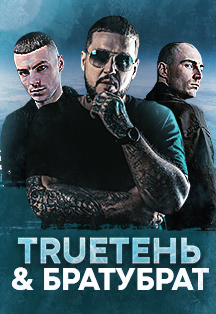 TRUEТЕНЬ & БРАТУБРАТ Фото афиши TRUEТЕНЬ & БРАТУБРАТ