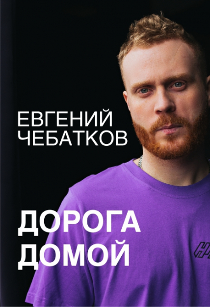 Евгений Чебатков. Сольный Stand UP Фото афиши Евгений Чебатков. Сольный Stand UP