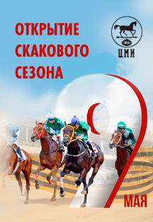 Открытие скакового сезона Фото афиши Открытие скакового сезона