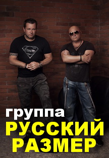 Русский размер. Группа Фото афиши Русский размер. Группа