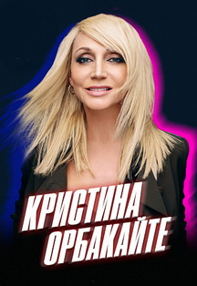 Кристина Орбакайте Фото афиши Кристина Орбакайте