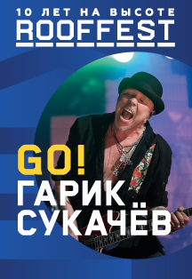 Гарик Сукачёв | Концерт на крыше | ROOF FEST Фото афиши Гарик Сукачёв | Концерт на крыше | ROOF FEST
