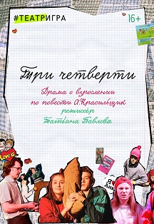 Три четверти Фото афиши Три четверти