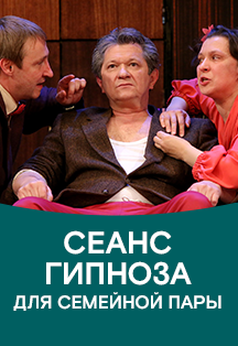 Сеанс гипноза для семейной пары Фото афиши Сеанс гипноза для семейной пары