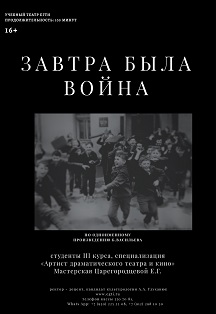 Завтра была война Фото афиши Завтра была война
