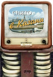 Снято в Казани. Экскурсия Фото афиши Снято в Казани. Экскурсия
