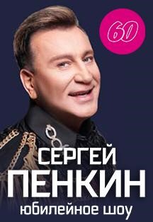 Сергей Пенкин Фото афиши Сергей Пенкин