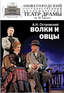 Волки и овцы Фото афиши Волки и овцы