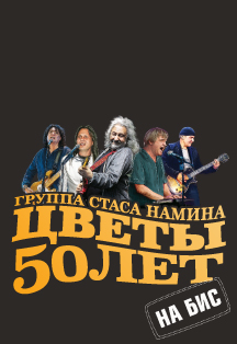 Группа Стаса Намина «Цветы». 50 лет на бис! Фото афиши Группа Стаса Намина «Цветы». 50 лет на бис!