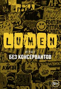 LUMEN Фото афиши LUMEN