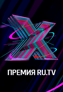 X Русская Музыкальная премия телеканала RU.TV Фото афиши X Русская Музыкальная премия телеканала RU.TV