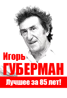 Игорь Губерман. Лучшее за 85 лет Фото афиши Игорь Губерман. Лучшее за 85 лет