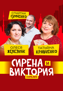 Сирена и Виктория Фото афиши Сирена и Виктория