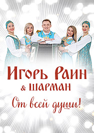 Игорь Раин и группа Шарман Фото афиши Игорь Раин и группа Шарман