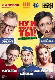 Ну и Фрукт ТЫ! Фото афиши Ну и Фрукт ТЫ!