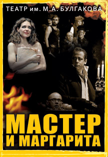 Мастер и Маргарита Фото афиши Мастер и Маргарита