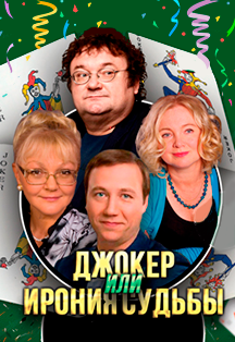 Джокер, или Ирония судьбы Фото афиши Джокер, или Ирония судьбы