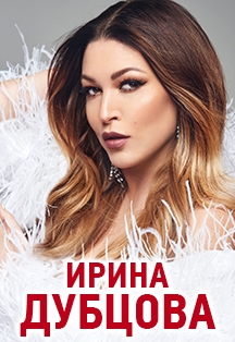 Ирина Дубцова Фото афиши Ирина Дубцова