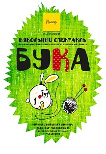 Бука Фото афиши Бука