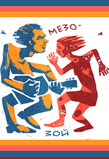 Концерт дуэта Mezozoy Фото афиши Концерт дуэта Mezozoy