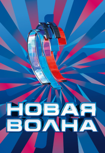 Новая волна 2021 Фото афиши Новая волна 2021