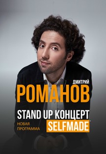 Дмитрий Романов Фото афиши Дмитрий Романов