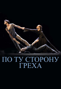 Театр балета Бориса Эйфмана Фото афиши Театр балета Бориса Эйфмана